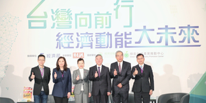 台灣向前行! 經濟動能大未來發展論壇