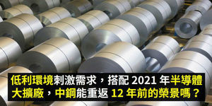 中鋼重返12年前榮景?2大關鍵因素,傳產翻身2021年大飆股!