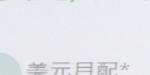美國升息在即 體檢高收益債基金 波動增加 不要只看配息率