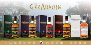艾樂奇單一純麥威士忌限量發行 獨家發酵手法 呈現味蕾間的絕妙享受