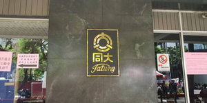 林郭文艷申讓持股1500張 大同股價盤中擴大跌幅