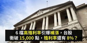 6檔高殖利率引爆補漲,台股衝破15000點,殖利率還有8%?