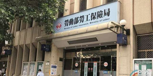 勞動基金炒股案偵結 勞金局撤換局長並向3家涉案投信求償