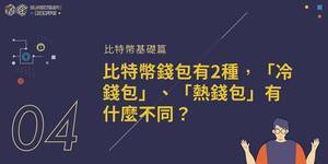 科普|初識加密貨幣錢包,「冷錢包」、「熱錢包」有什麼不同?