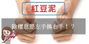 1.2元股息、殖利率5.5%,為何一推人搶買?2案例破解「左手換右手」迷思