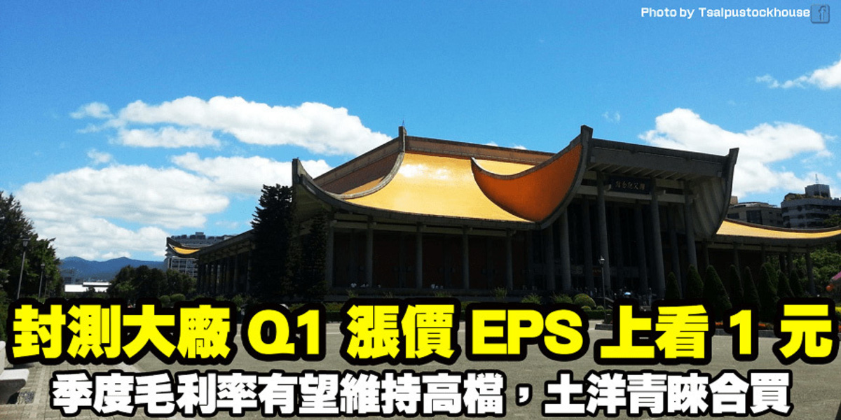 封測大廠 Q1漲價 Eps上看1元 季度毛利率有望維持高檔 土洋青睞合買 財訊 掌握趨勢投資未來 最懂投資的財經媒體