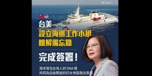 台美簽署海巡備忘錄!蔡英文:台美合作再前進一大步