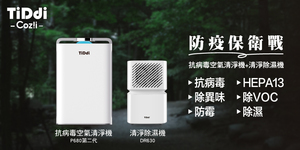 防疫保衛戰,TiDdi防疫天王組,KO病毒專家,讓您有安心的居住環境