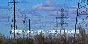 停電危機如何解?給蔡總統的一封信:有關電力止血、預防與改變體質的建議
