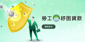 紓困懶人包》勞工紓困15日上路 10萬元貸款、家庭補貼開放申領