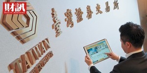 台灣創新板熱鬧開張 零掛牌很尷尬