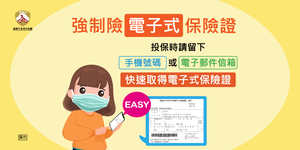 e起使用「強制險電子式保險證」,方便又快速!
