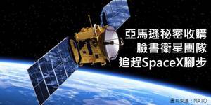 SpaceX最大競爭對手!亞馬遜證實:祕密收購Facebook衛星團隊