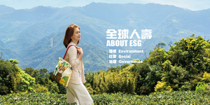 全球挺全球!落實ESG讓生態永續共存