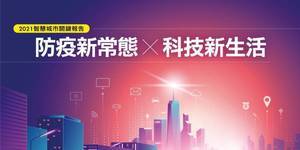 智慧城市7》第4屆得獎者揭曉 智慧城市卓越貢獻獎 5人獲殊榮