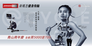 歡慶喬山周年慶,全館買5000送700 超值優惠,趕快去買