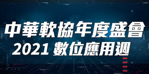 「2021數位應用週」開跑 金漾獎名單曝光