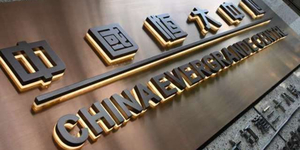 恒大表外債務藏玄機 小摩估實際淨負債比高達177%