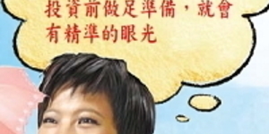 小資地攤女 38歲闖出億元身家 勤做基本功,快速周轉錢滾錢