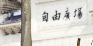 核廢料處理需行政法人?