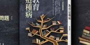 教育這種病》廖振順:「希望」才是教育的重點