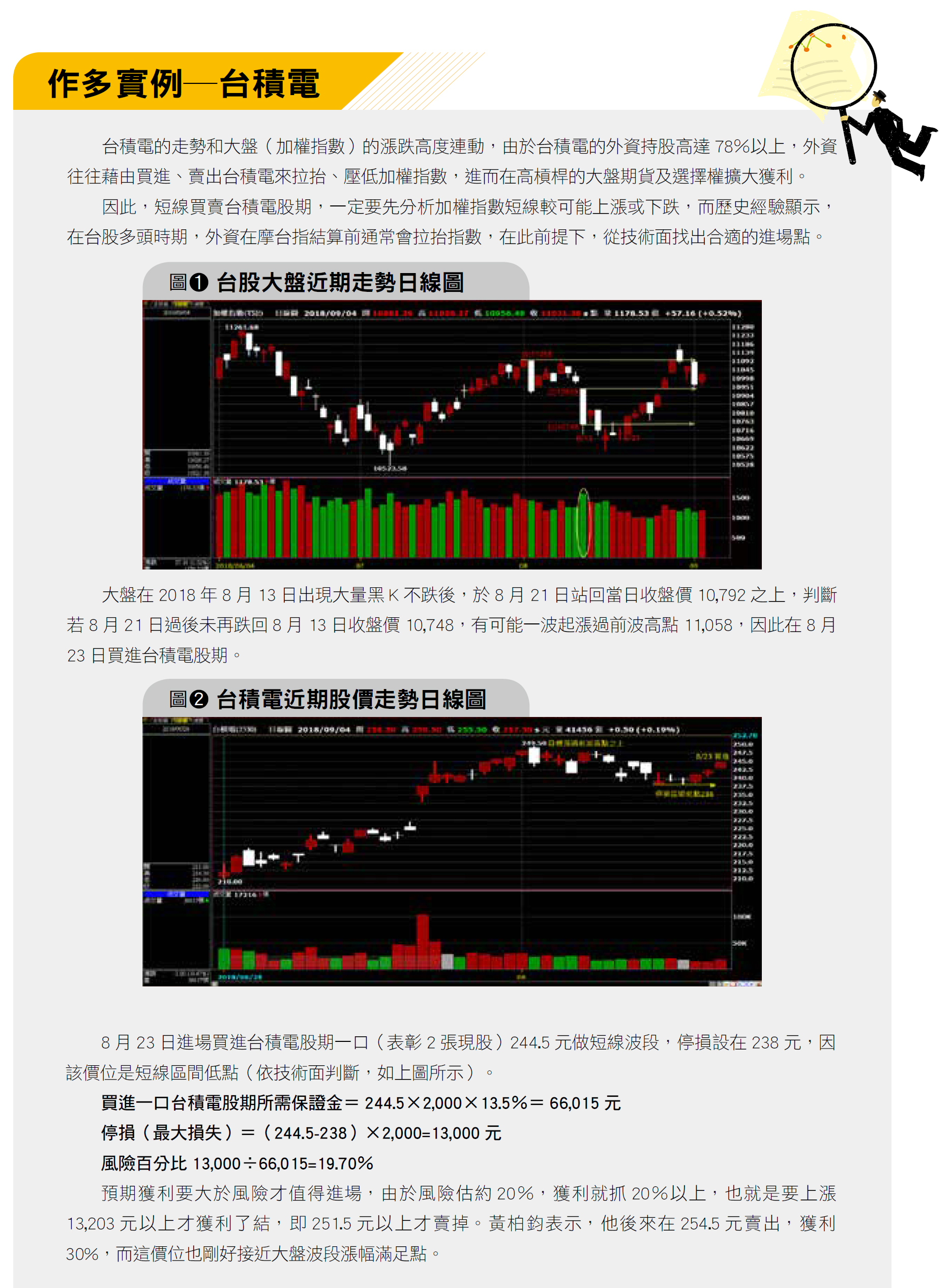 多空都能賺的雙向獲利法 兩個實例 3個步驟個股期貨輕鬆賺30